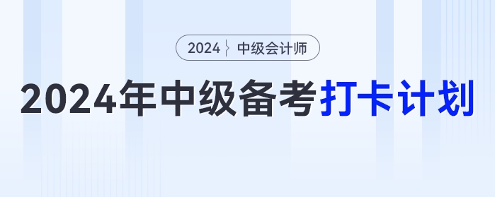 領！2024年最新版中級會計考試備考打卡計劃！?。? suffix=