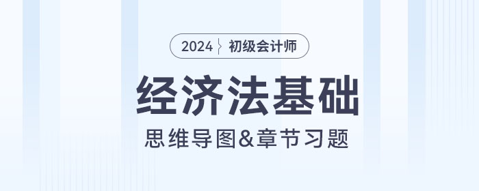 2024年初級會計《經(jīng)濟法基礎》第五章思維導圖+章節(jié)練習