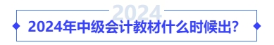 2024年中級(jí)會(huì)計(jì)教材什么時(shí)候出？