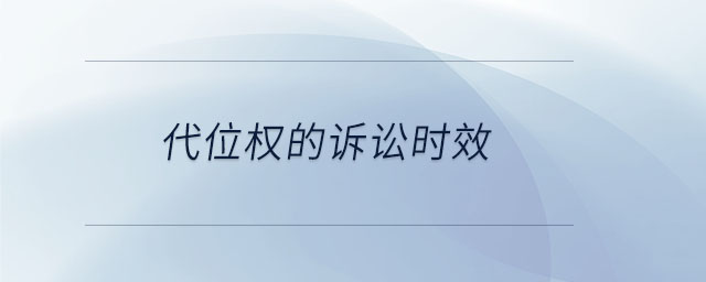 代位權(quán)的訴訟時(shí)效