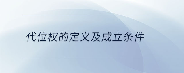 代位權(quán)的定義及成立條件 代位權(quán)的定義及成立條件