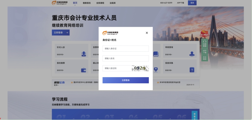 2024年重慶市會(huì)計(jì)繼續(xù)教育登錄方式