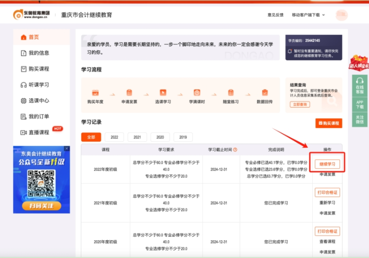 2024年重慶市會(huì)計(jì)繼續(xù)教育購買流程
