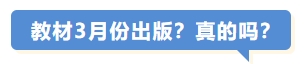 教材3月份出版？真的嗎？