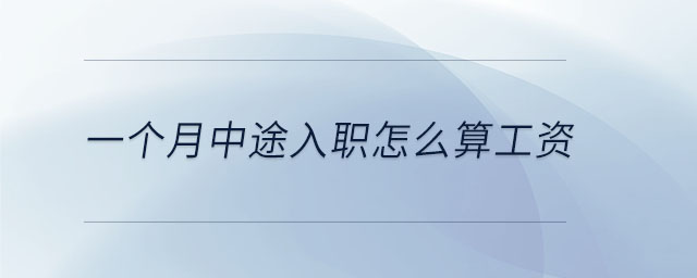 一個月中途入職怎么算工資 一個月中途入職怎么算工資