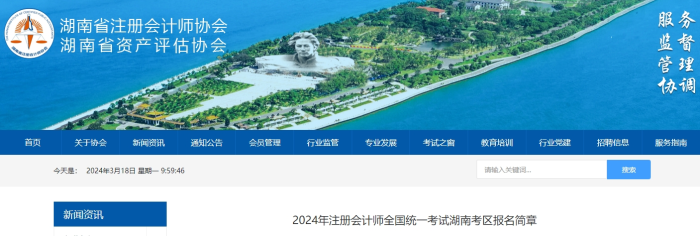 湖南發(fā)布2024年注冊(cè)會(huì)計(jì)師全國(guó)統(tǒng)一考試湖南考區(qū)報(bào)名簡(jiǎn)章