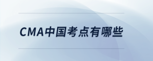 cma中國考點有哪些