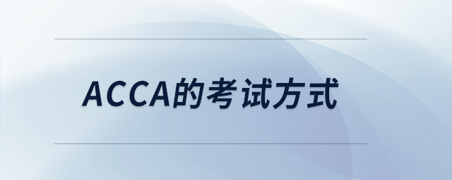 acca的考試方式 acca的考試方式