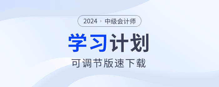 打卡學(xué)習(xí)！2024年中級會計(jì)師各科目學(xué)習(xí)計(jì)劃速看！