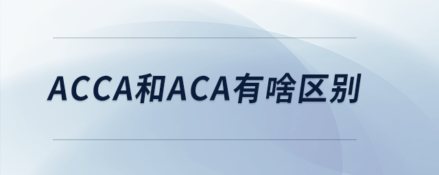 acca和aca有啥區(qū)別 acca和aca有啥區(qū)別