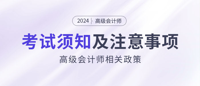2024年參加高級會計考試須知干貨匯總！
