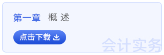 初級會計實務(wù)第一章