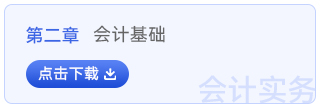 初級會計實務(wù)第二章