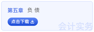 初級會計實務(wù)第五章