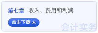 初級會計實務(wù)第七章