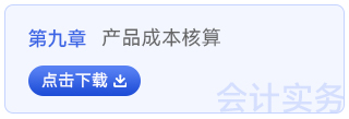 初級會計實務(wù)第九章