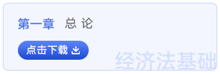 經(jīng)濟法基礎(chǔ)第一章