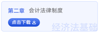 經(jīng)濟法基礎(chǔ)第二章
