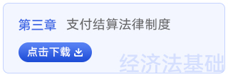 經(jīng)濟法基礎(chǔ)第三章