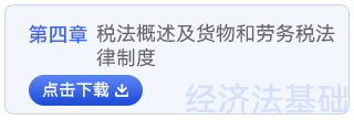經(jīng)濟法基礎(chǔ)第四章