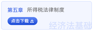 經(jīng)濟法基礎(chǔ)第五章