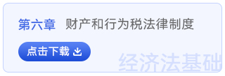 經(jīng)濟法基礎(chǔ)第六章