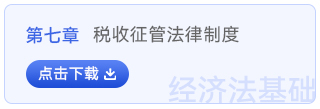 經(jīng)濟法基礎(chǔ)第七章