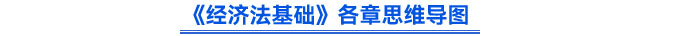 經(jīng)濟法基礎(chǔ)思維導(dǎo)圖