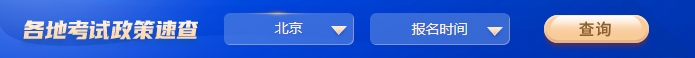 中級會計24年各地區(qū)報名政策查詢1