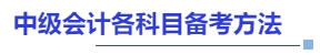 中級會計各科目備考方法