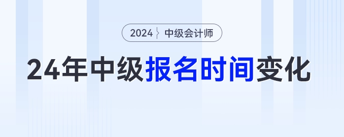 考生注意！2024年多地中級會計考試報名時間變化！