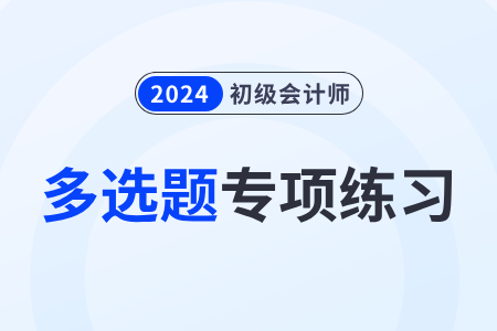 法的本質與特征_2024年初級會計《經(jīng)濟法基礎》多選題專項練習