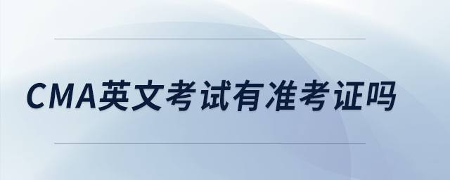 cma英文考試有準(zhǔn)考證嗎 cma英文考試有準(zhǔn)考證嗎