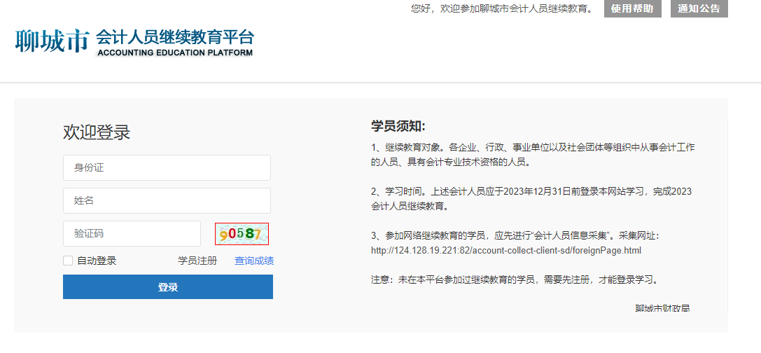 2025年山東省東阿縣會(huì)計(jì)繼續(xù)教育登錄頁(yè)