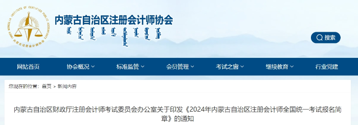 內(nèi)蒙古內(nèi)蒙古：2024年內(nèi)蒙古自治區(qū)注冊會計師考試報名簡章