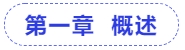 中級(jí)會(huì)計(jì)第一章  概述
