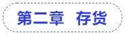 中級(jí)會(huì)計(jì)第二章  存貨