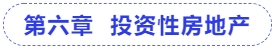 中級(jí)會(huì)計(jì)第六章  投資性房地產(chǎn)