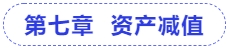 中級(jí)會(huì)計(jì)第七章  資產(chǎn)減值