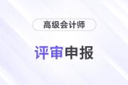 高級會計(jì)認(rèn)可的論文期刊標(biāo)準(zhǔn)是什么？