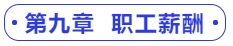 中級會計(jì)第九章  職工薪酬