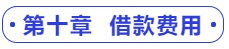 中級會計(jì)第十章  借款費(fèi)用