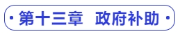 中級會計(jì)第十三章  政府補(bǔ)助