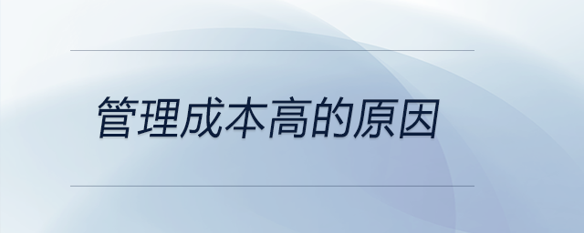 管理成本高的原因 管理成本高的原因