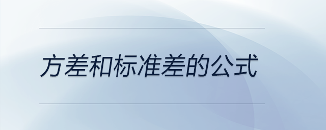 方差和標(biāo)準(zhǔn)差的公式 方差和標(biāo)準(zhǔn)差的公式