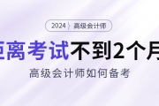 備考2024年高級(jí)會(huì)計(jì)考試僅剩不到2個(gè)月，如何安排備考