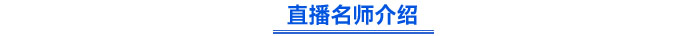直播名師介紹