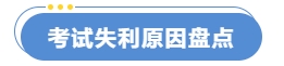 考試失利原因盤點
