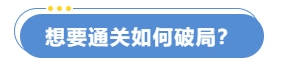 想要通關(guān)如何破局？