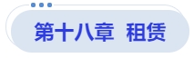 中級(jí)會(huì)計(jì)第十八章  租賃